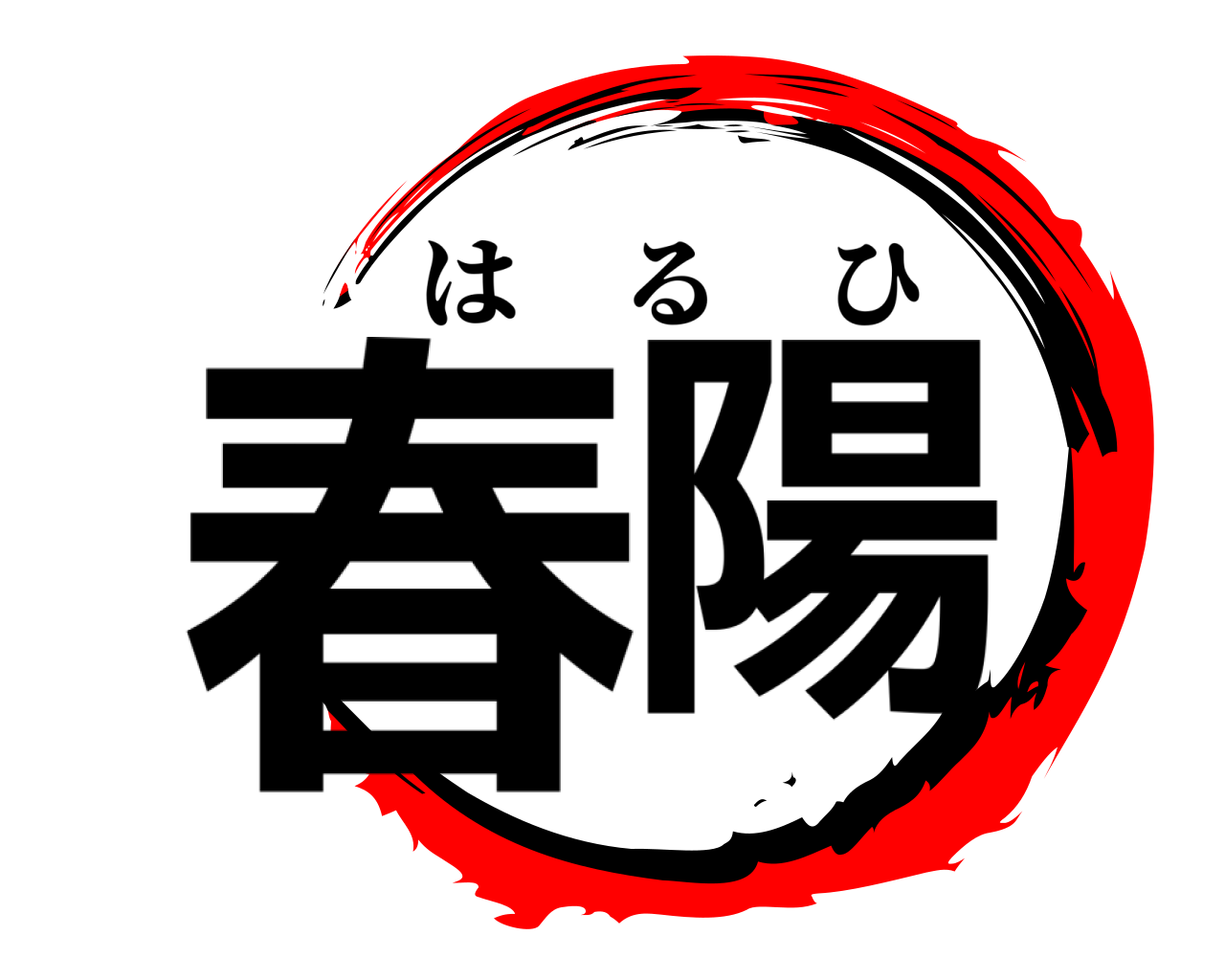 春陽 はるひ