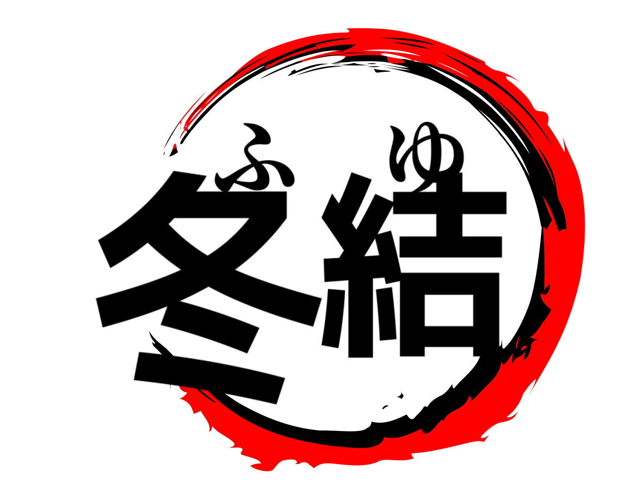 冬結 ふゆ