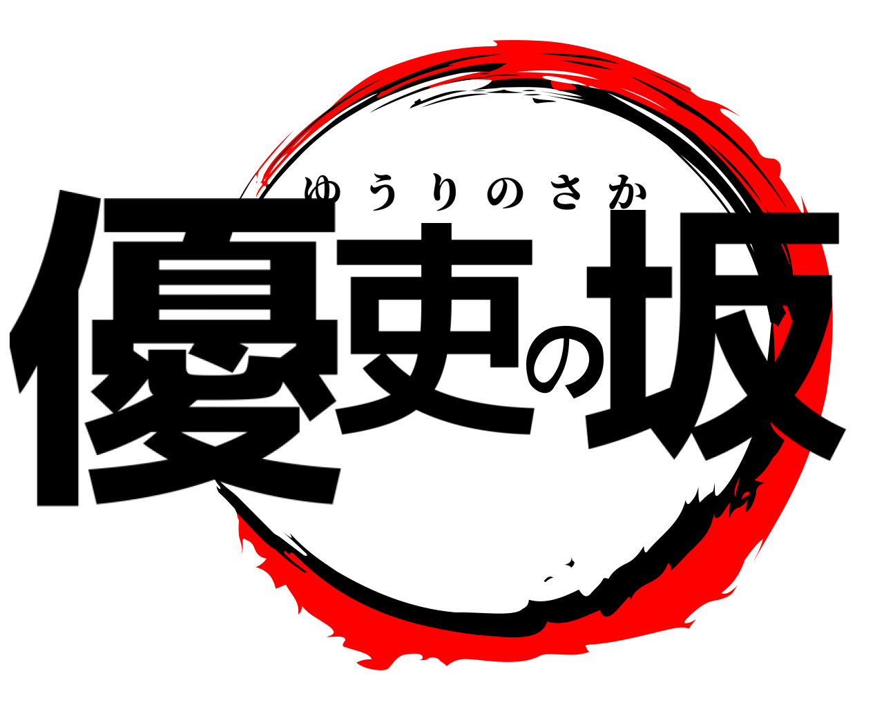 鬼滅の刃ロゴジェネレーター 作成結果