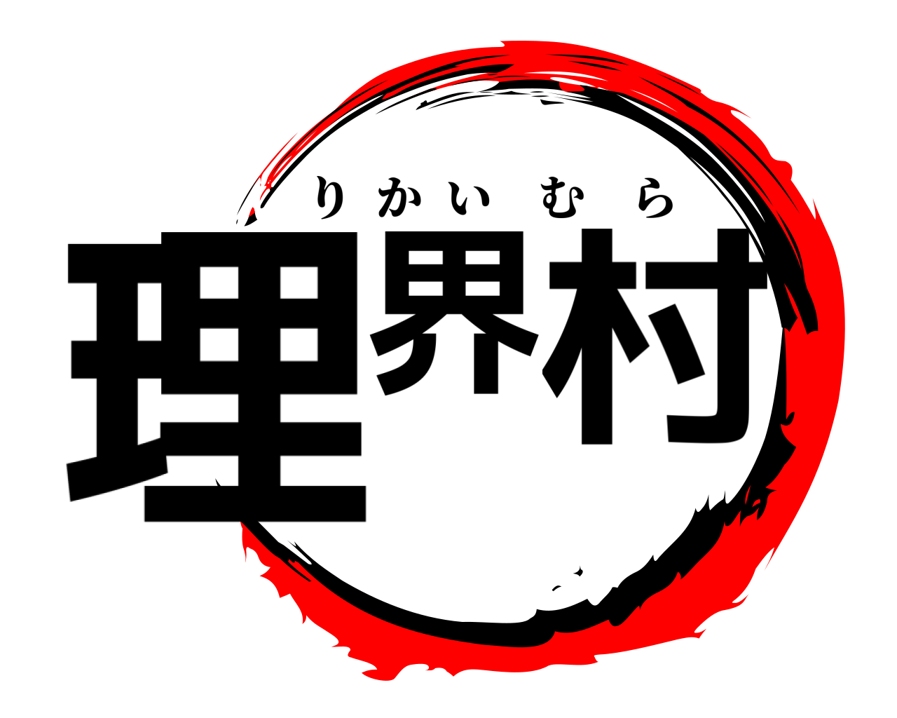 理界 村 りかいむら