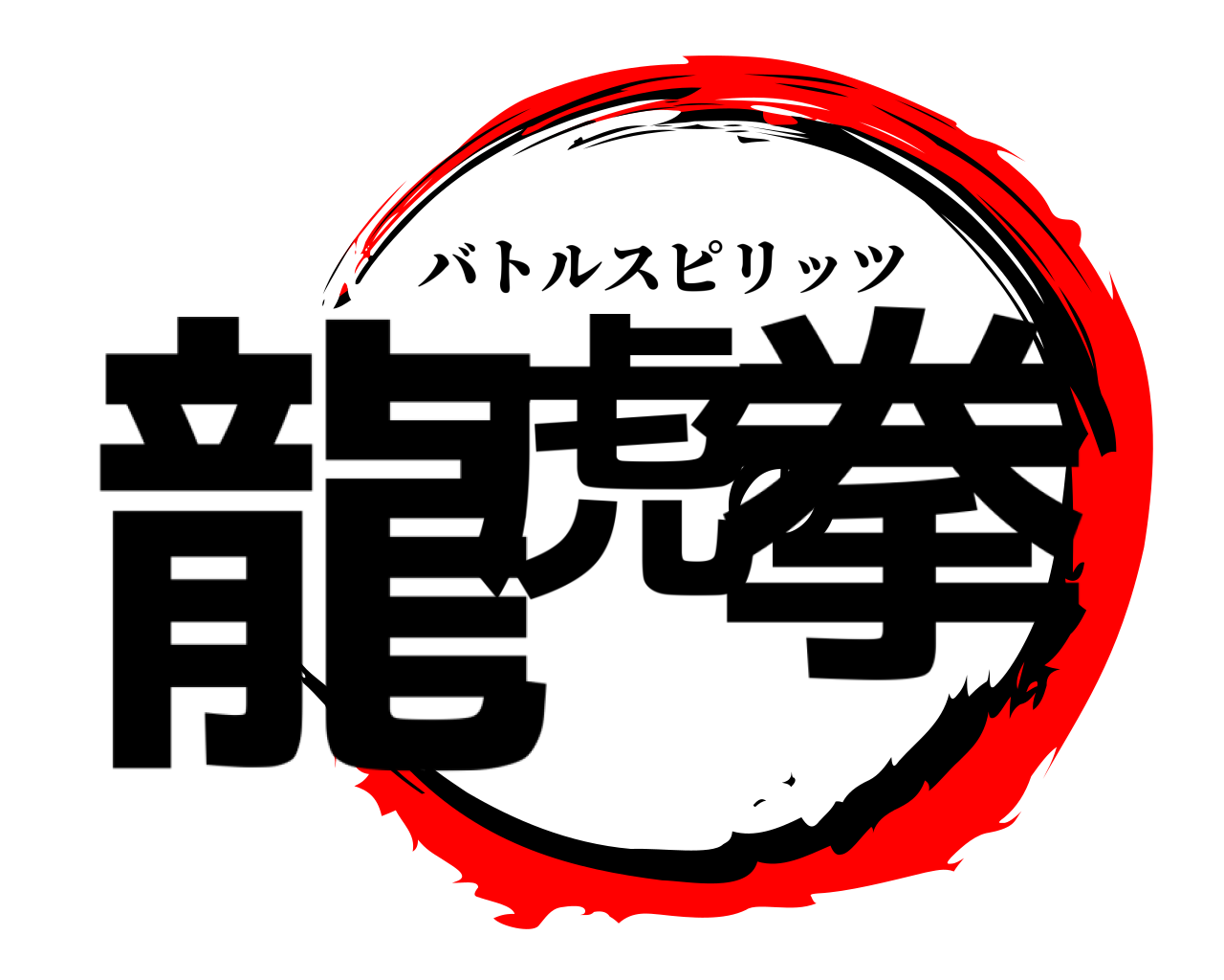 龍虎の拳 バトルスピリッツ