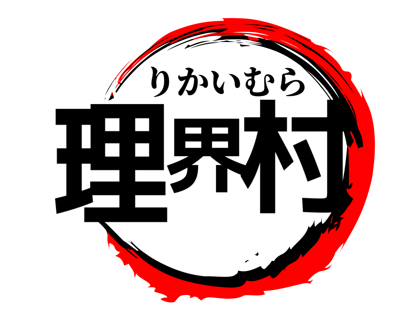 理界村 りかいむら