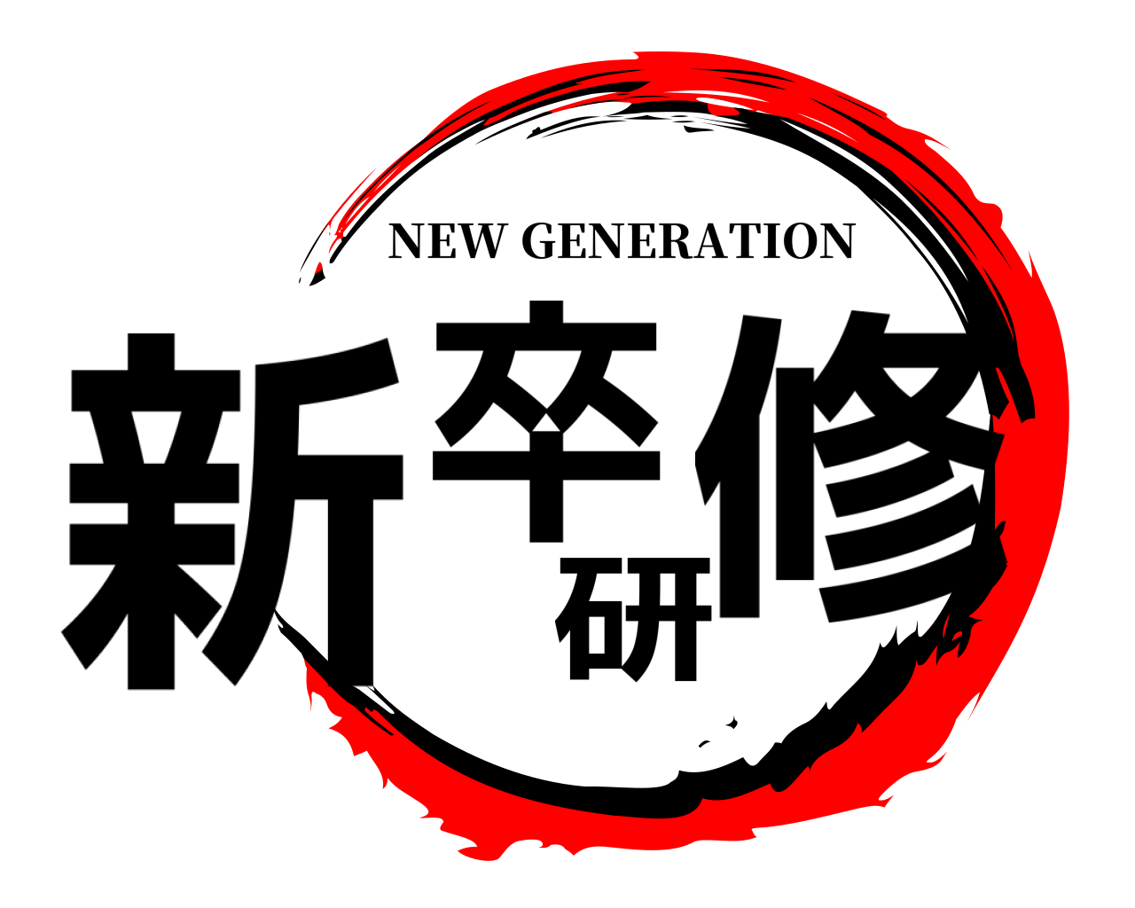 新卒研修 NEW GENERATION