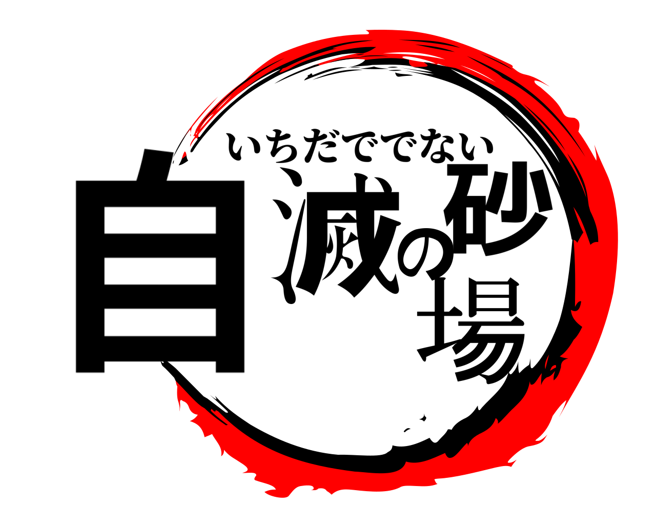 自滅の砂場 いちだででない