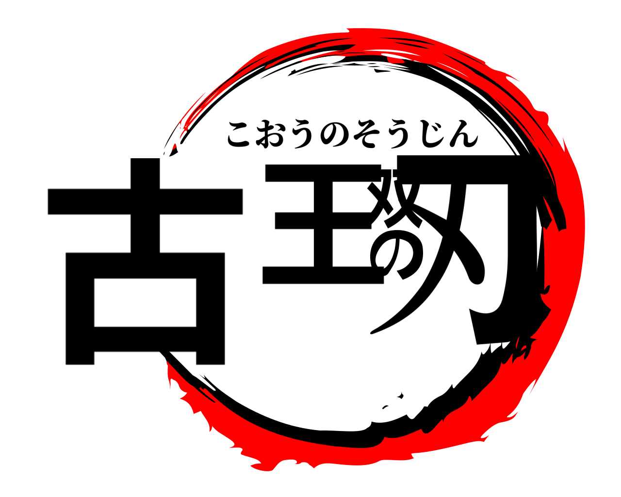 古王の双刃 こおうのそうじん