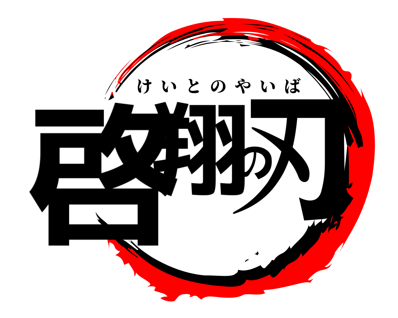 啓翔の刃 けいとのやいば