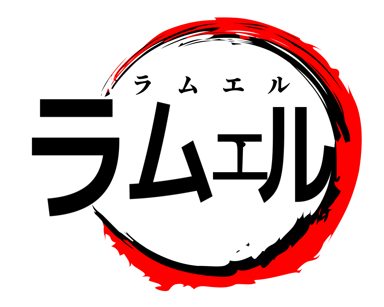 ラムエル ラムエル