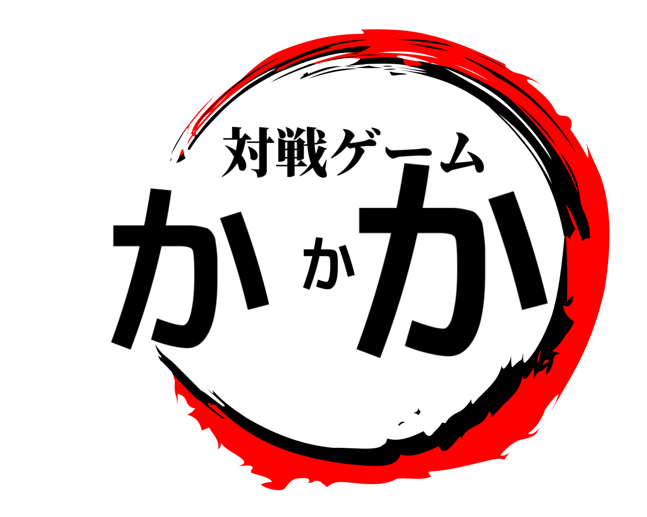 かかか 対戦ゲーム