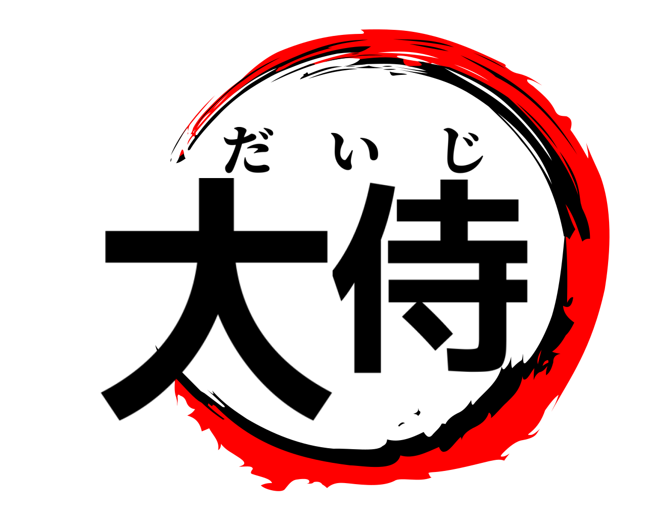 大侍 だいじ