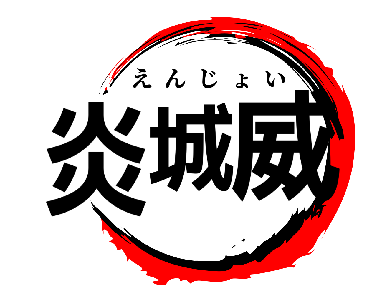 城炎威 えんじょい