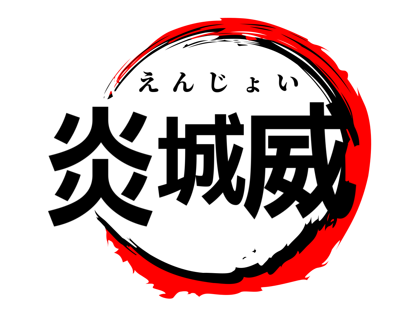 城炎威 えんじょい