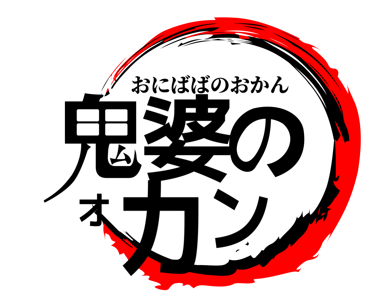 鬼婆のオカン おにばばのおかん