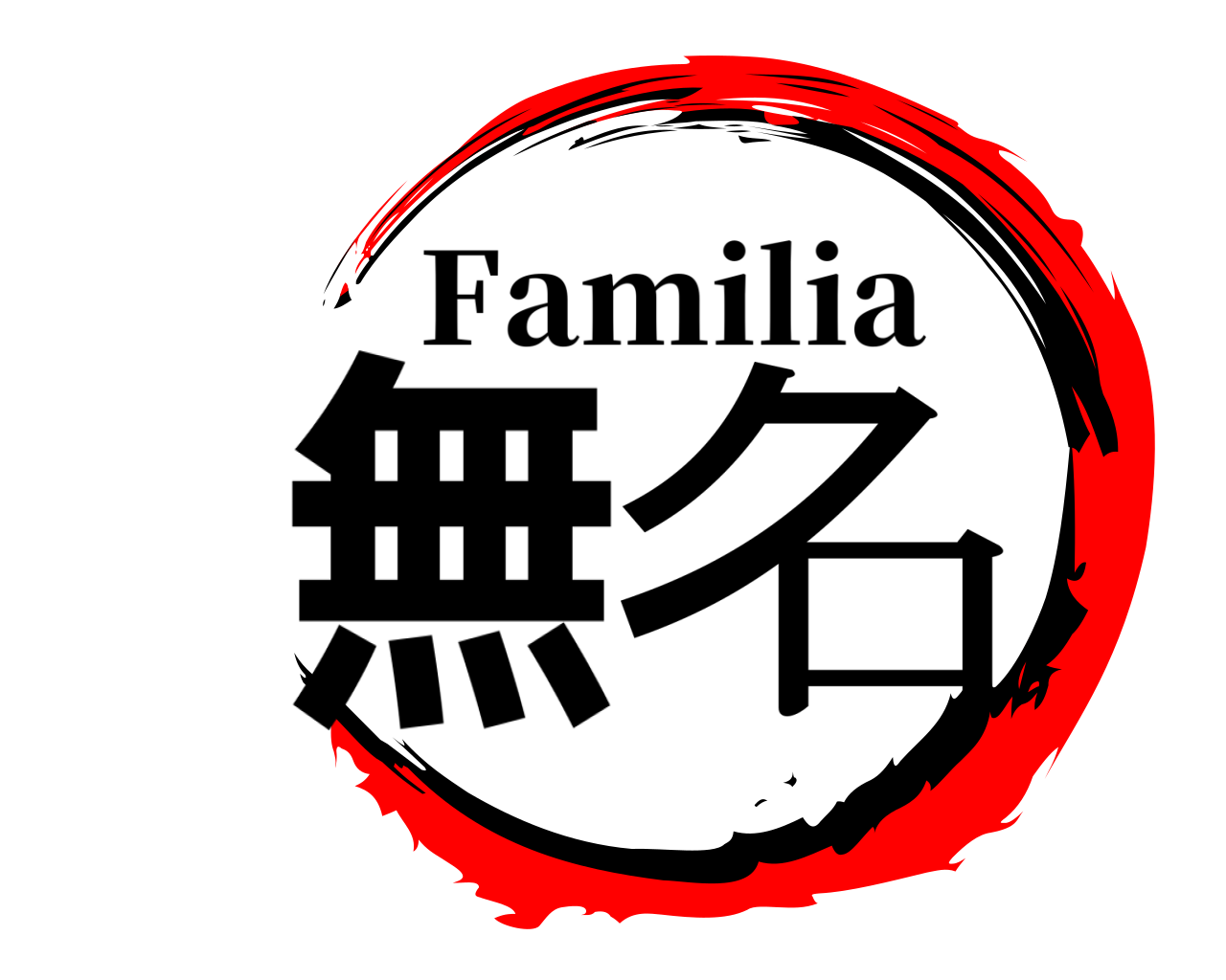 無名 Familia
