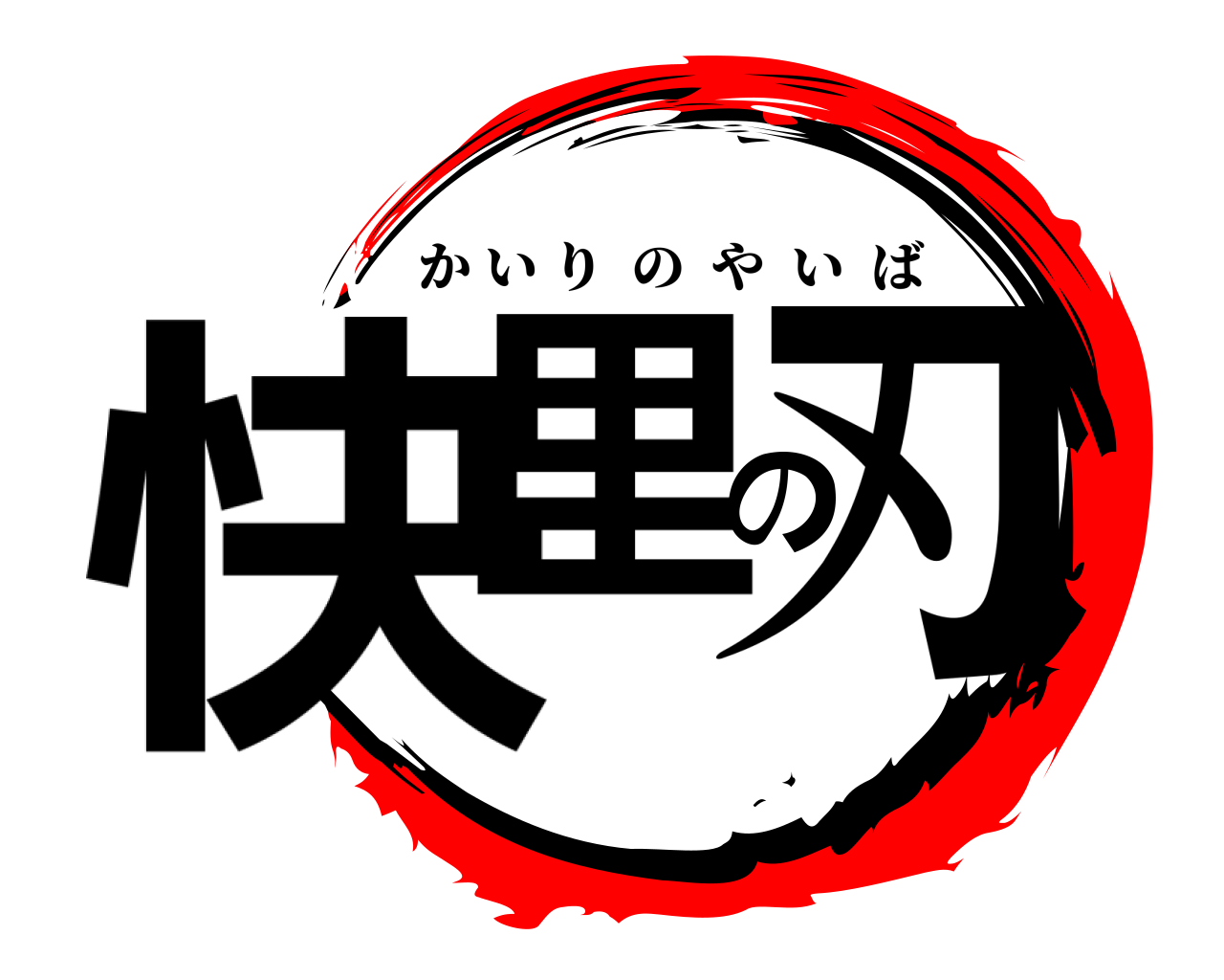 快里の刃 かいりのやいば