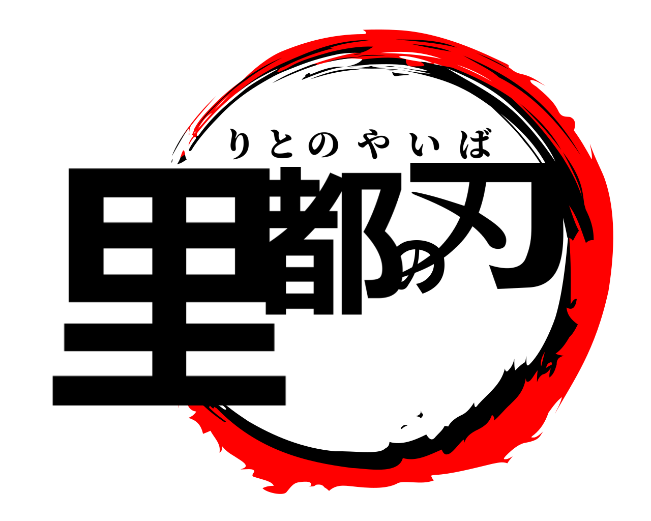 里都の刃 りとのやいば