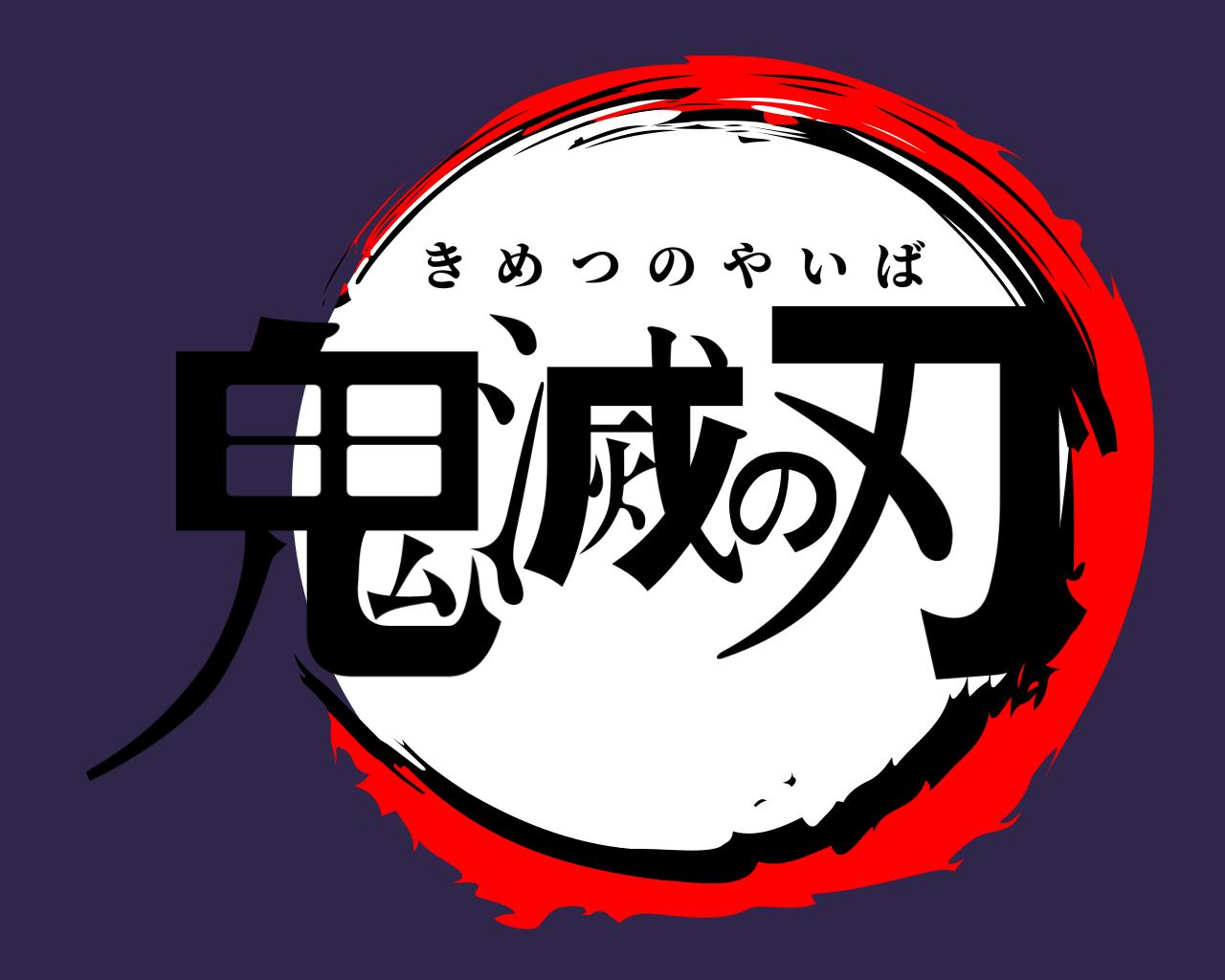 鬼滅の刃 きめつのやいば