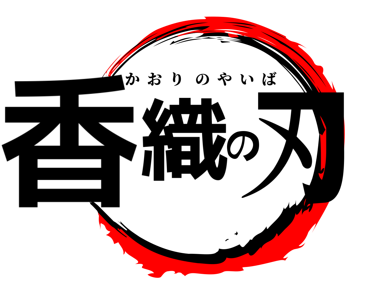 香織の刃 かおりのやいば