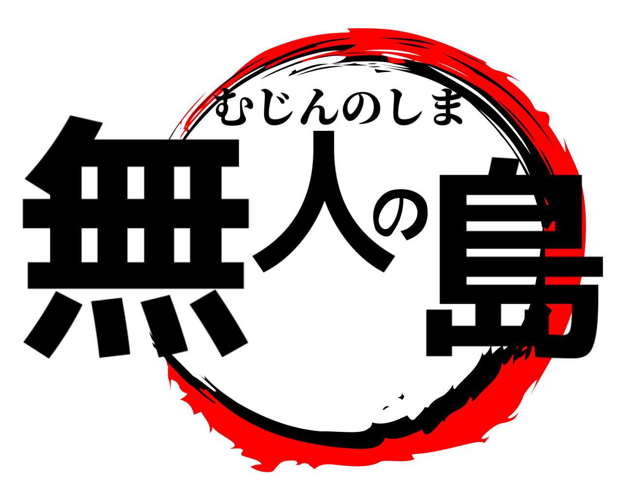 無人の島 むじんのしま