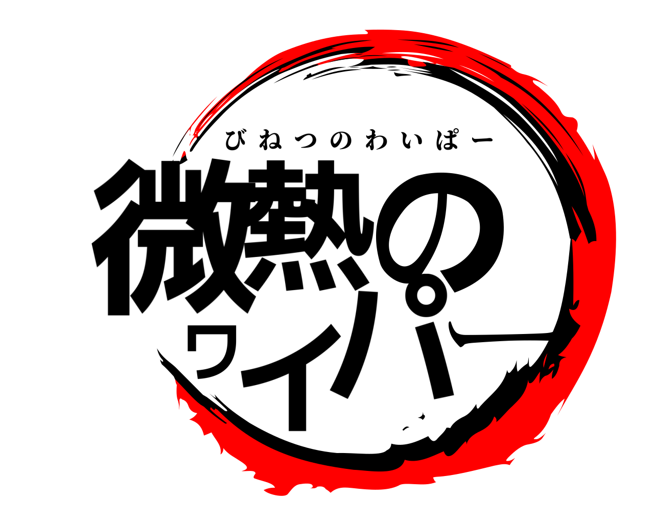 微熱のワイパー びねつのわいぱー