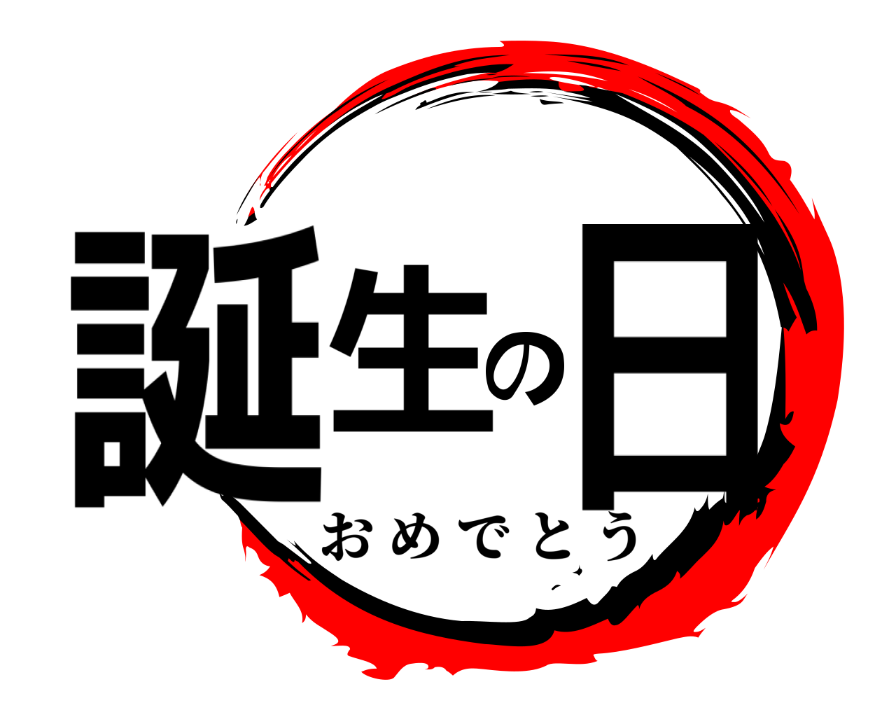 誕生の日 おめでとう
