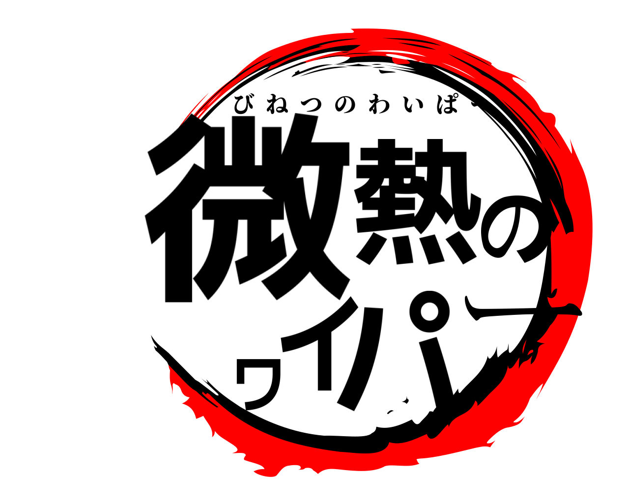 微熱のワイパー びねつのわいぱー