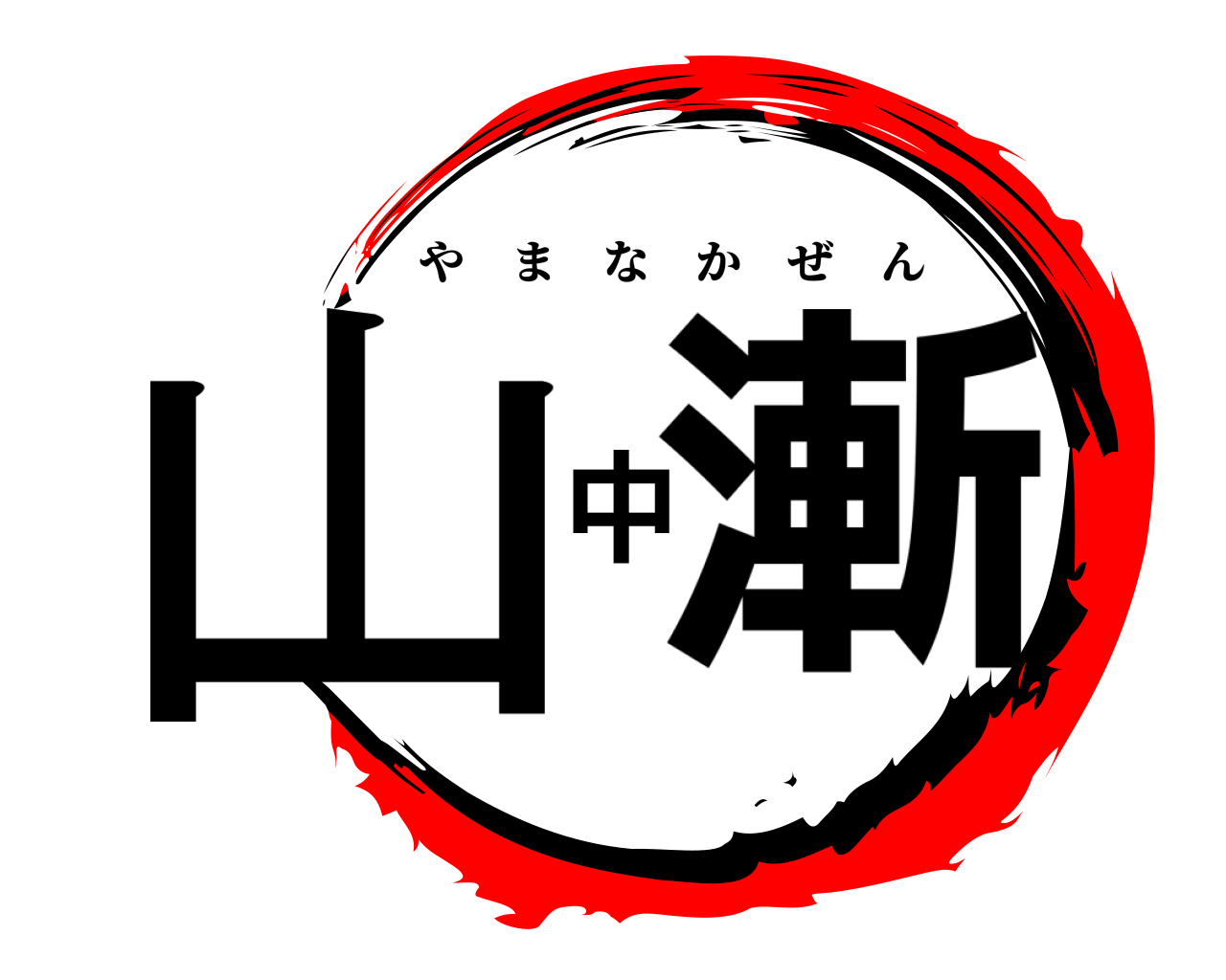 山中漸 やまなかぜん