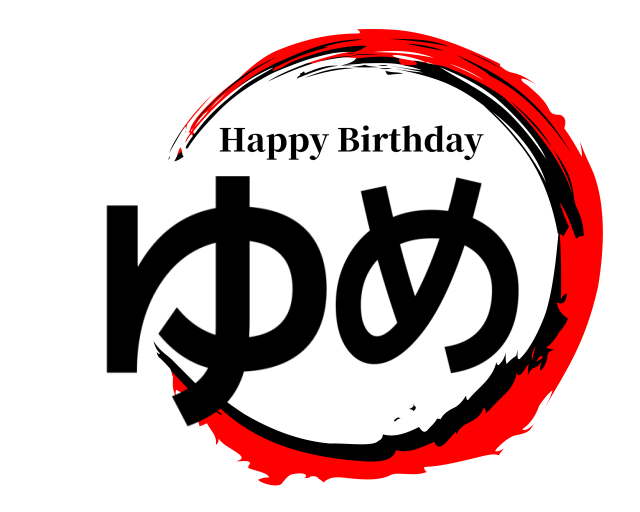 ゆめ Happy Birthday