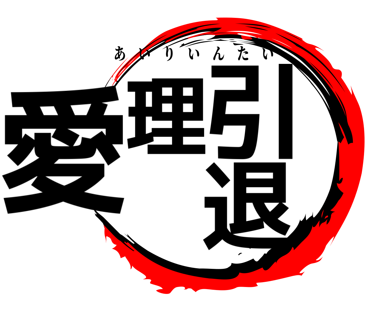 愛理 引退 あいりいんたい