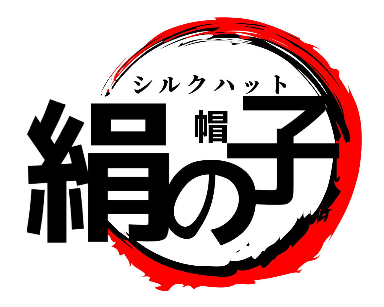 絹の帽子 シルクハット