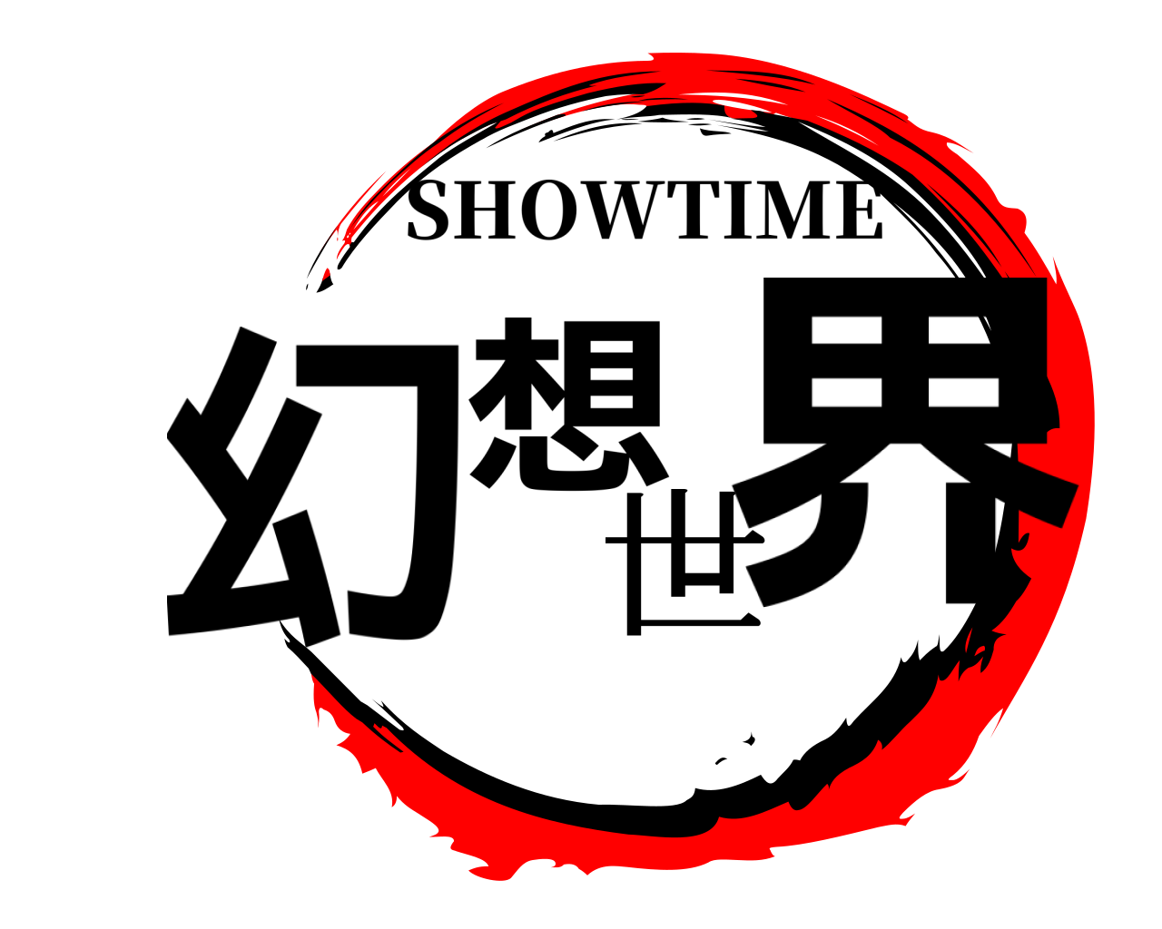 幻想世界 SHOWTIME