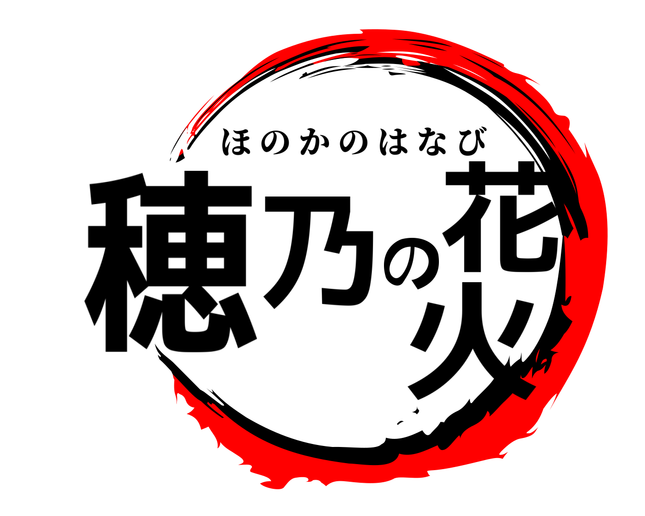 穂乃の花火 ほのかのはなび