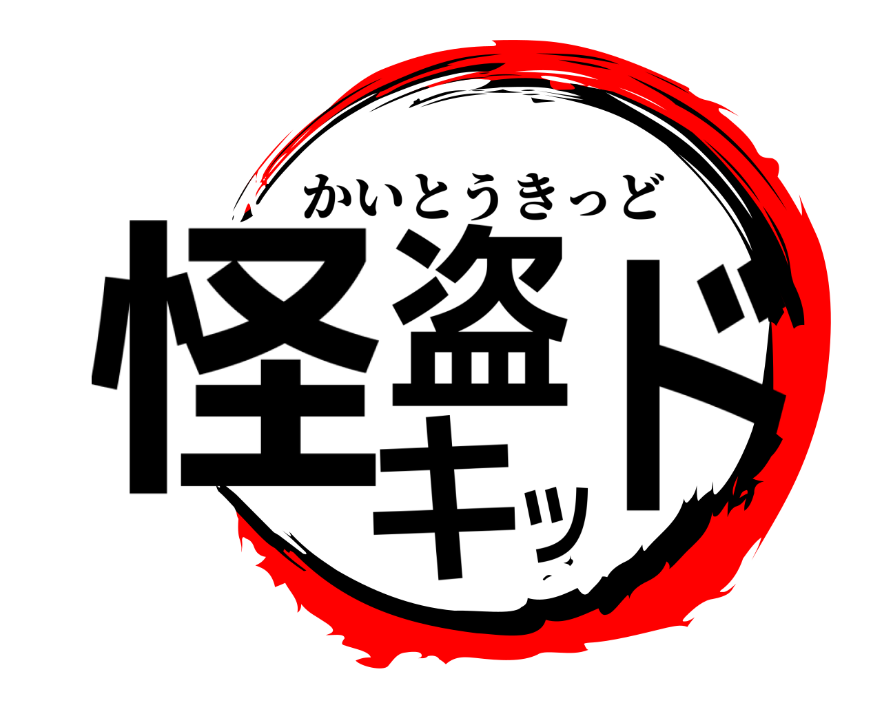 怪盗キッド かいとうきっど