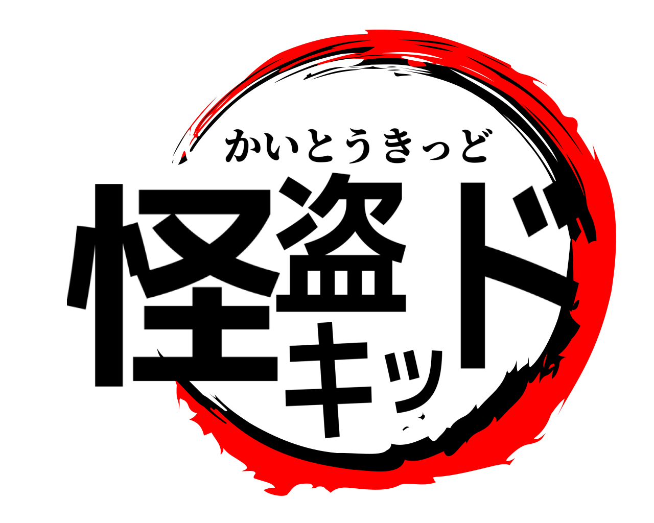 怪盗キッド かいとうきっど