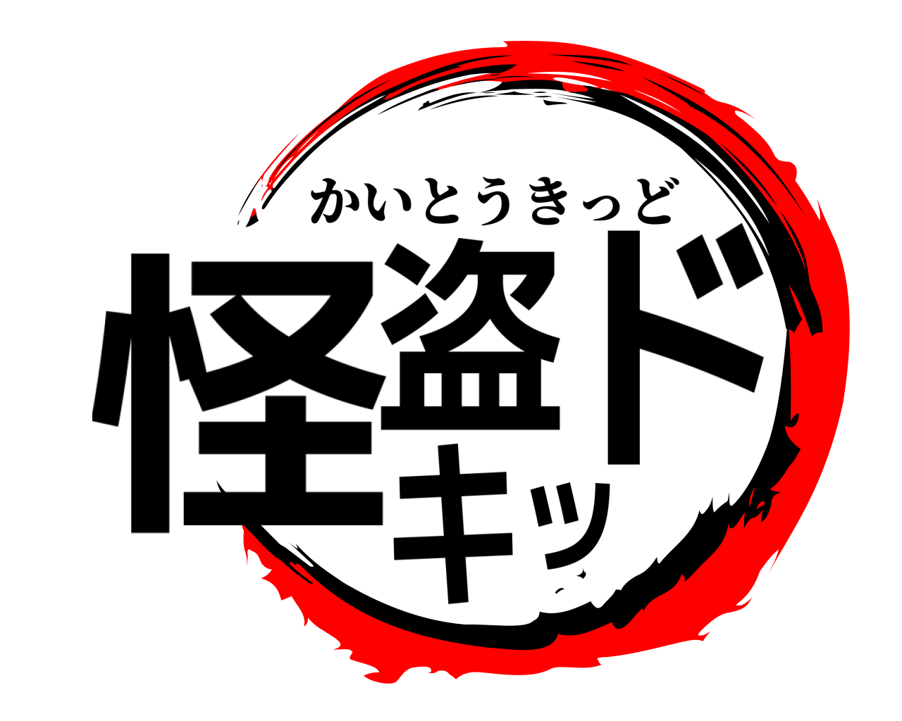 怪盗キッド かいとうきっど