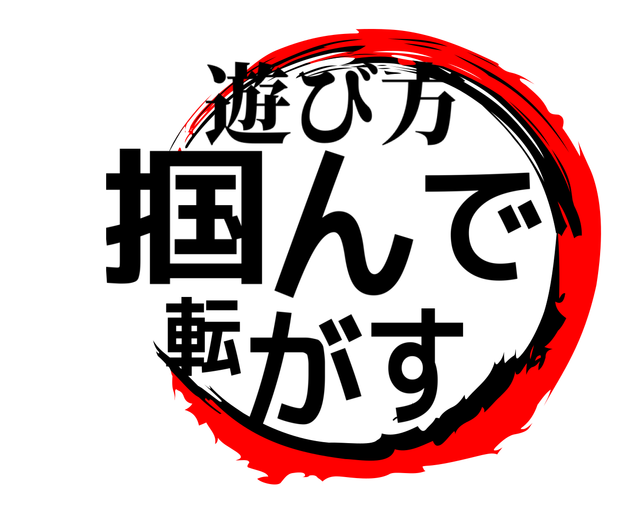 掴んで転がす 遊び方