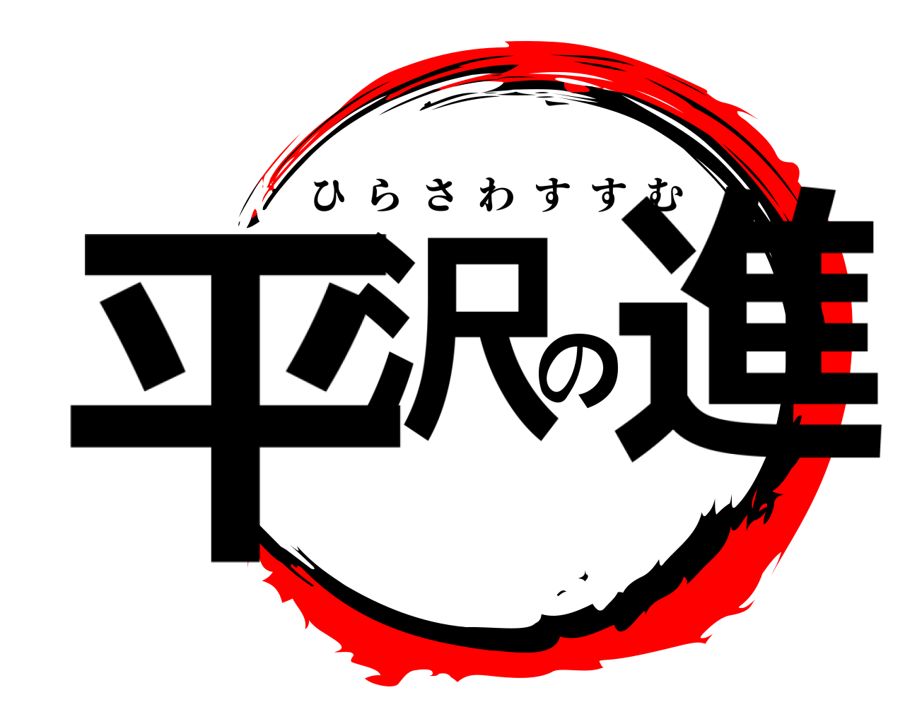 平沢の進 ひらさわすすむ