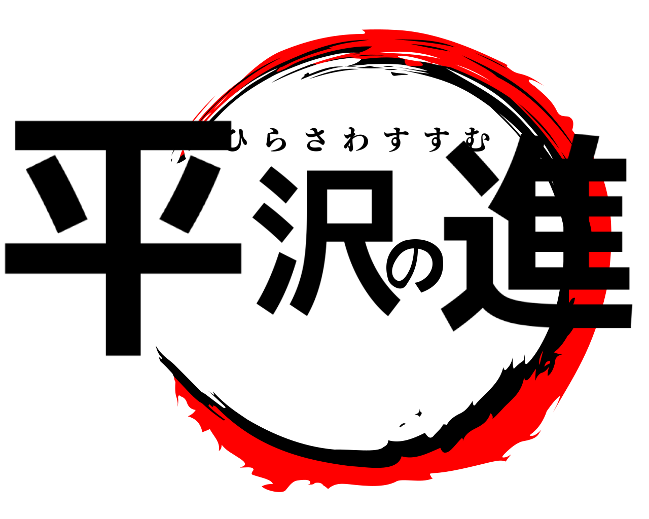 平沢の進 ひらさわすすむ