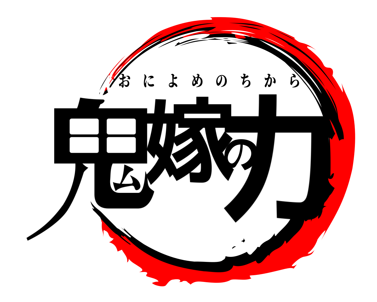 鬼嫁の力 おによめのちから
