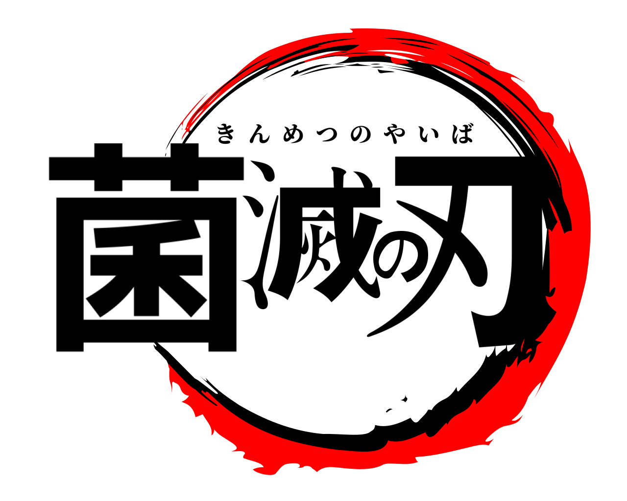 菌滅の刃 きんめつのやいば