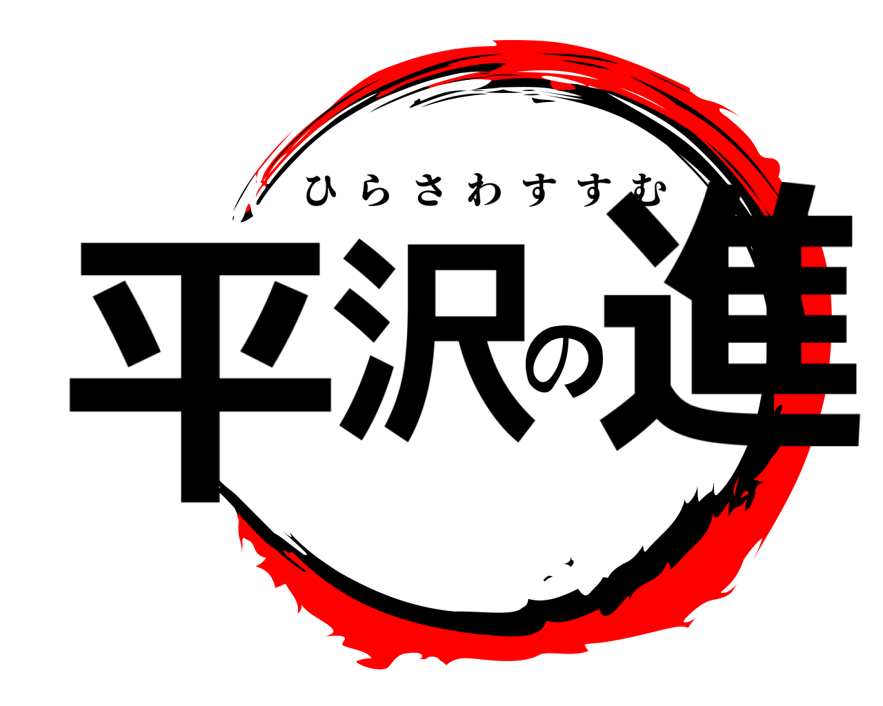 平沢の進 ひらさわすすむ
