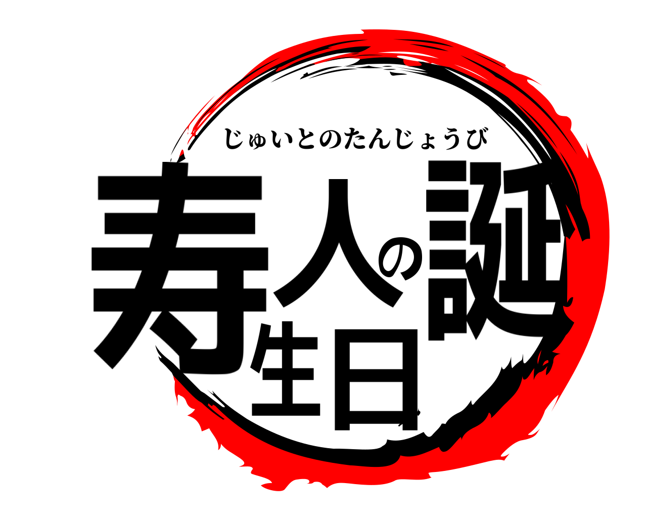 寿人の誕生日 じゅいとのたんじょうび