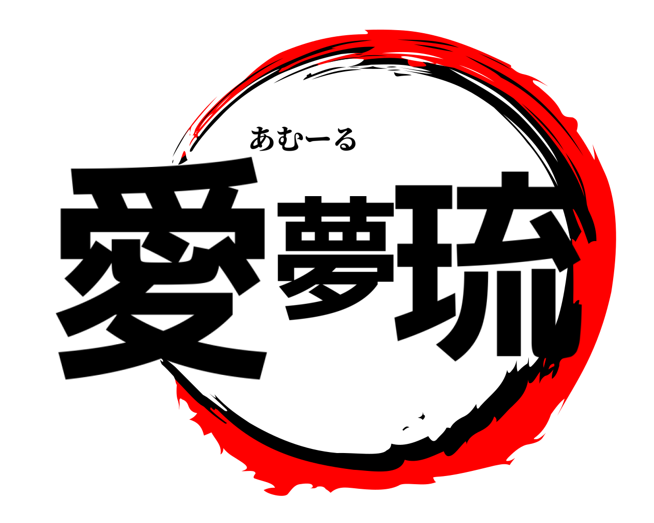 愛夢琉 あむーる