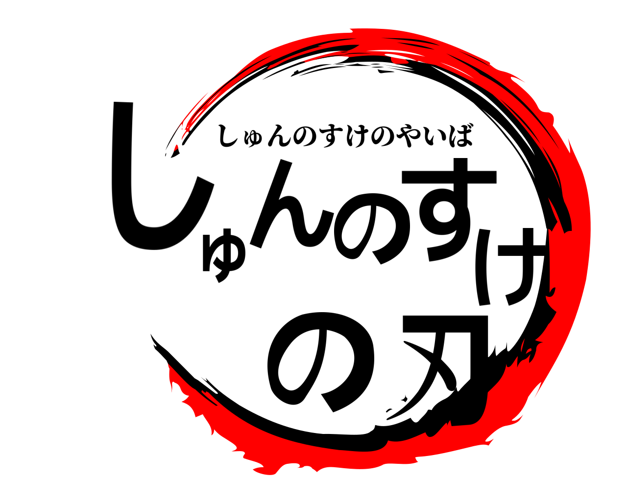 しゅんのすけの刃 しゅんのすけのやいば