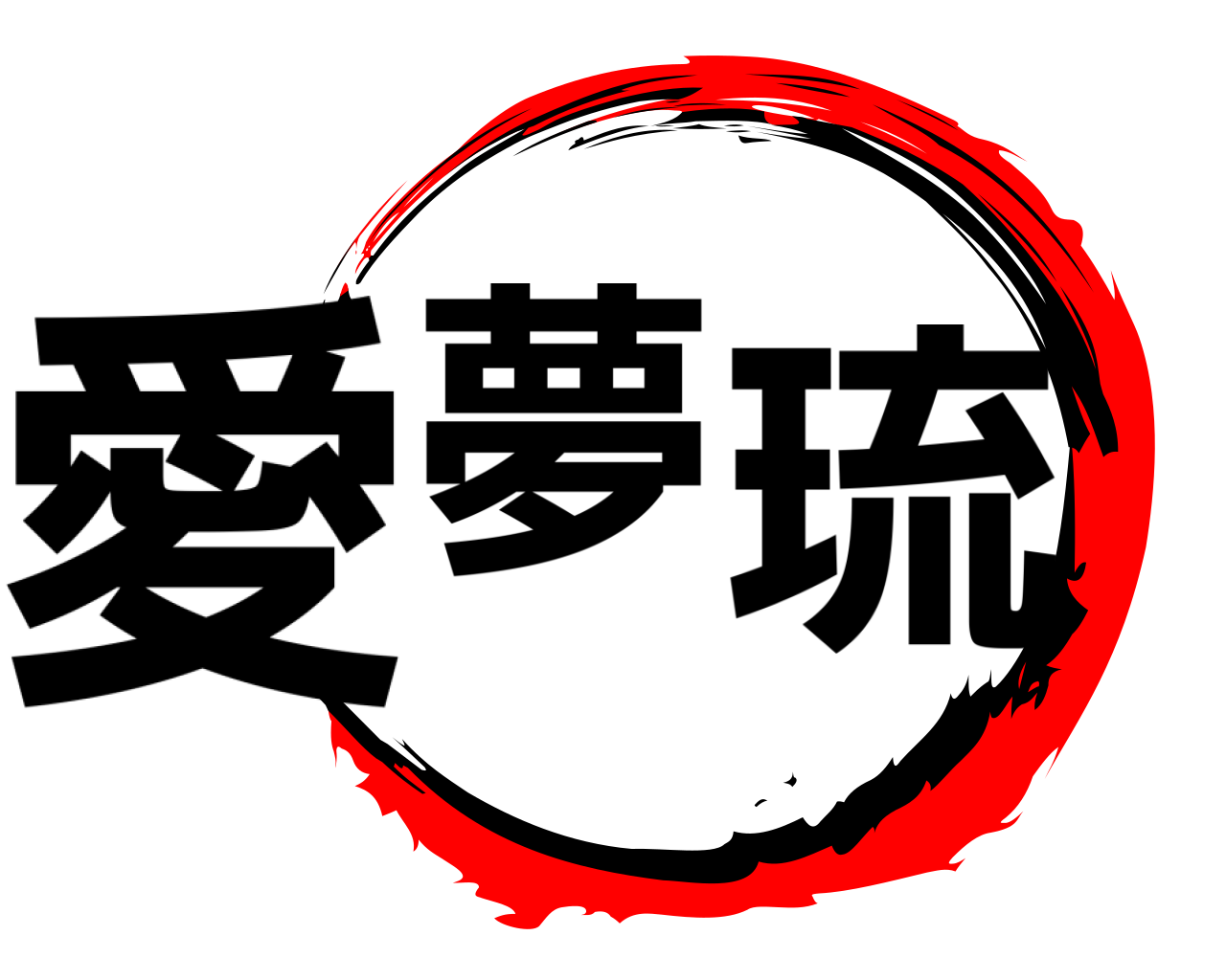 愛夢琉 