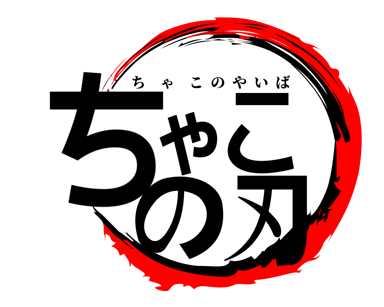 ちゃこの刃 ちゃこのやいば