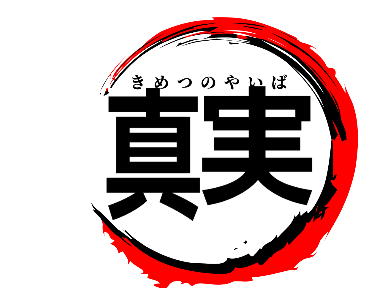 真実 きめつのやいば