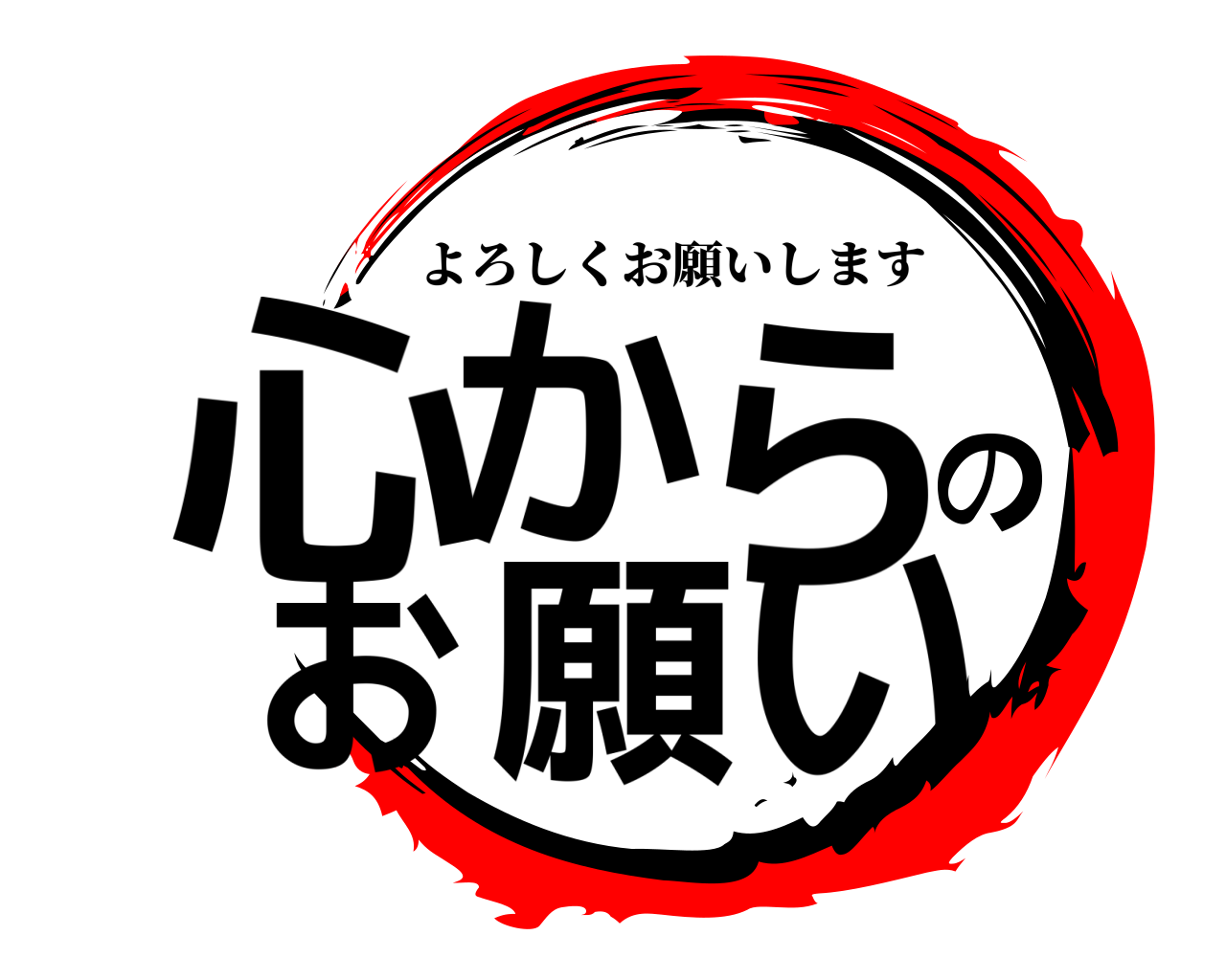 鬼滅の刃ロゴジェネレーター 作成結果