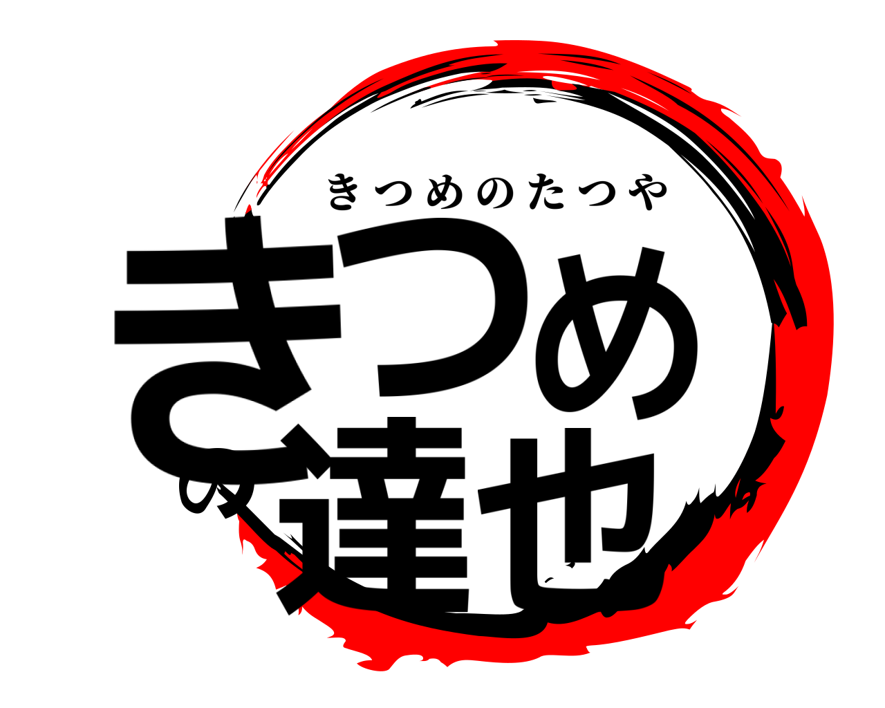 きつめの達也 きつめのたつや