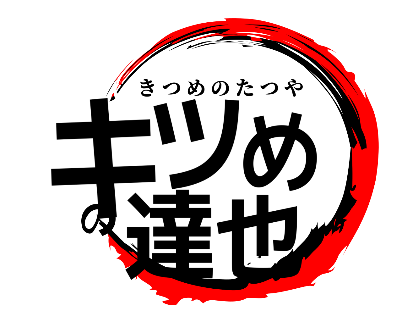 キツめの達也 きつめのたつや