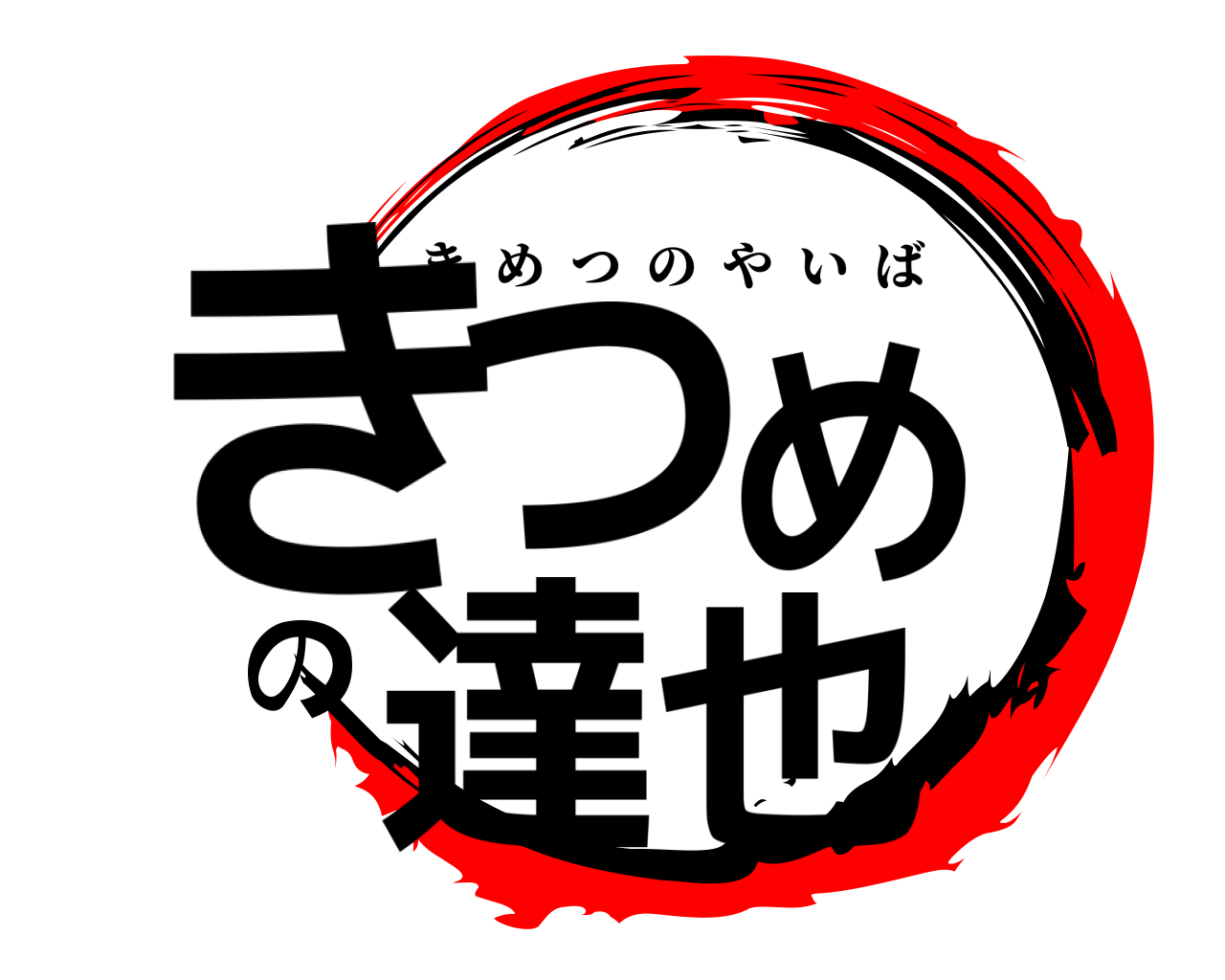 きつめの達也 きめつのやいば